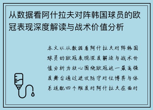 从数据看阿什拉夫对阵韩国球员的欧冠表现深度解读与战术价值分析 从数据看阿什拉夫对阵韩国球员的欧冠表现深度解读与战术价值分析