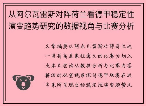 从阿尔瓦雷斯对阵荷兰看德甲稳定性演变趋势研究的数据视角与比赛分析 从阿尔瓦雷斯对阵荷兰看德甲稳定性演变趋势研究的数据视角与比赛分析