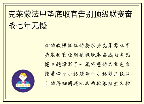 克莱蒙法甲垫底收官告别顶级联赛奋战七年无憾 克莱蒙法甲垫底收官告别顶级联赛奋战七年无憾