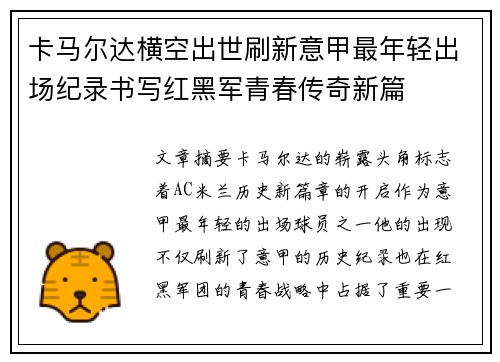 卡马尔达横空出世刷新意甲最年轻出场纪录书写红黑军青春传奇新篇