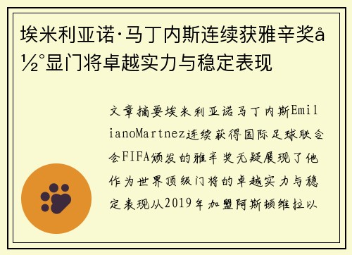 埃米利亚诺·马丁内斯连续获雅辛奖彰显门将卓越实力与稳定表现 埃米利亚诺·马丁内斯连续获雅辛奖彰显门将卓越实力与稳定表现