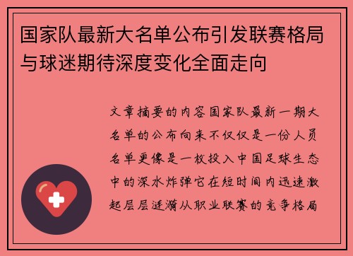 国家队最新大名单公布引发联赛格局与球迷期待深度变化全面走向 国家队最新大名单公布引发联赛格局与球迷期待深度变化全面走向