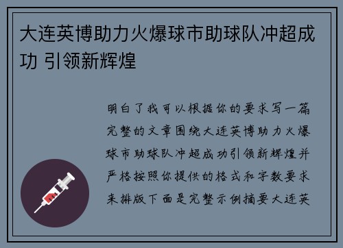 大连英博助力火爆球市助球队冲超成功 引领新辉煌