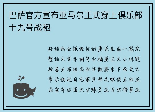 巴萨官方宣布亚马尔正式穿上俱乐部十九号战袍 巴萨官方宣布亚马尔正式穿上俱乐部十九号战袍