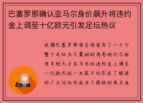 巴塞罗那确认亚马尔身价飙升将违约金上调至十亿欧元引发足坛热议 巴塞罗那确认亚马尔身价飙升将违约金上调至十亿欧元引发足坛热议