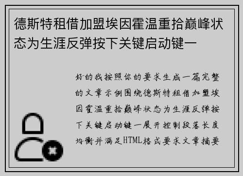 德斯特租借加盟埃因霍温重拾巅峰状态为生涯反弹按下关键启动键一 德斯特租借加盟埃因霍温重拾巅峰状态为生涯反弹按下关键启动键一