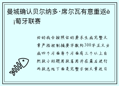 曼城确认贝尔纳多·席尔瓦有意重返葡萄牙联赛 曼城确认贝尔纳多·席尔瓦有意重返葡萄牙联赛