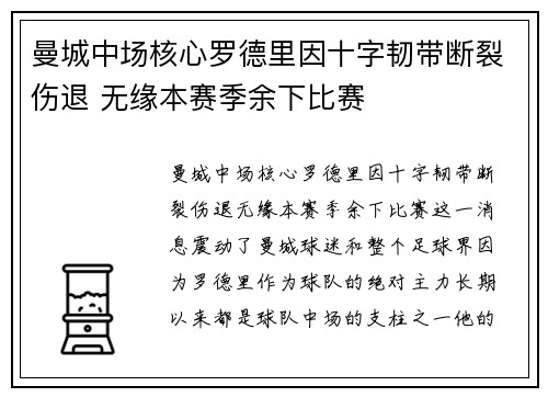 曼城中场核心罗德里因十字韧带断裂伤退 无缘本赛季余下比赛