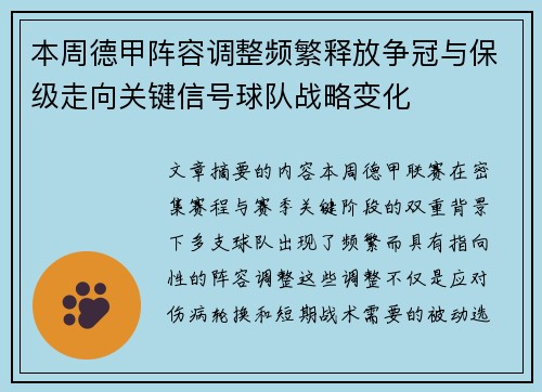 本周德甲阵容调整频繁释放争冠与保级走向关键信号球队战略变化