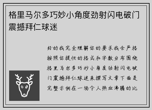 格里马尔多巧妙小角度劲射闪电破门震撼拜仁球迷 格里马尔多巧妙小角度劲射闪电破门震撼拜仁球迷