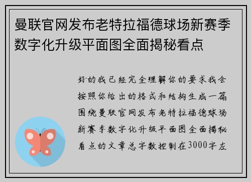 曼联官网发布老特拉福德球场新赛季数字化升级平面图全面揭秘看点 曼联官网发布老特拉福德球场新赛季数字化升级平面图全面揭秘看点