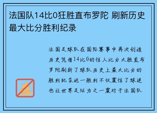 法国队14比0狂胜直布罗陀 刷新历史最大比分胜利纪录 法国队14比0狂胜直布罗陀 刷新历史最大比分胜利纪录