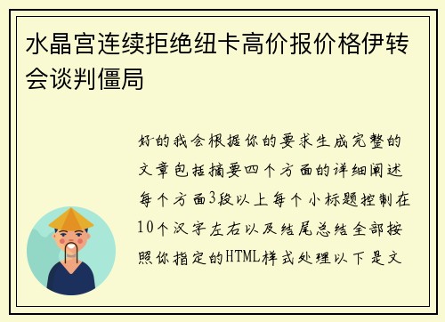 水晶宫连续拒绝纽卡高价报价格伊转会谈判僵局 水晶宫连续拒绝纽卡高价报价格伊转会谈判僵局