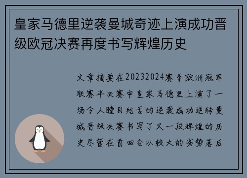 皇家马德里逆袭曼城奇迹上演成功晋级欧冠决赛再度书写辉煌历史 皇家马德里逆袭曼城奇迹上演成功晋级欧冠决赛再度书写辉煌历史