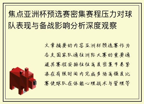 焦点亚洲杯预选赛密集赛程压力对球队表现与备战影响分析深度观察 焦点亚洲杯预选赛密集赛程压力对球队表现与备战影响分析深度观察