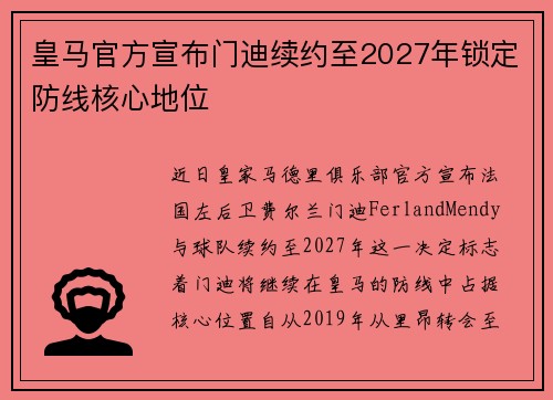 皇马官方宣布门迪续约至2027年锁定防线核心地位 皇马官方宣布门迪续约至2027年锁定防线核心地位