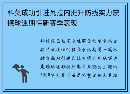 科莫成功引进瓦拉内提升防线实力震撼球迷期待新赛季表现 科莫成功引进瓦拉内提升防线实力震撼球迷期待新赛季表现