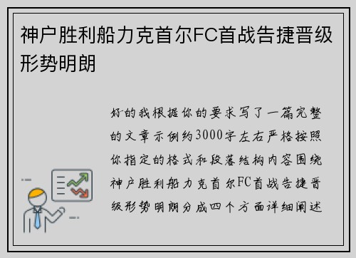 神户胜利船力克首尔FC首战告捷晋级形势明朗 神户胜利船力克首尔FC首战告捷晋级形势明朗