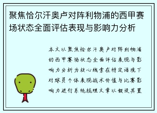 聚焦恰尔汗奥卢对阵利物浦的西甲赛场状态全面评估表现与影响力分析