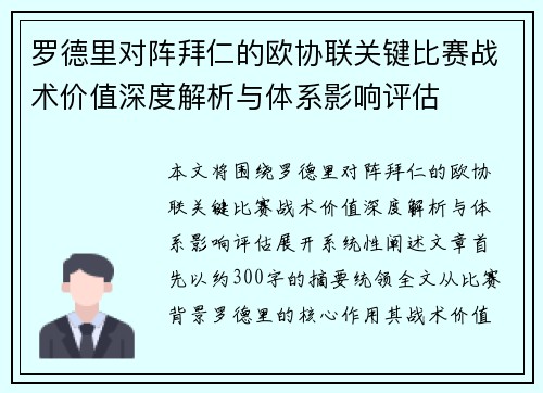 罗德里对阵拜仁的欧协联关键比赛战术价值深度解析与体系影响评估 罗德里对阵拜仁的欧协联关键比赛战术价值深度解析与体系影响评估