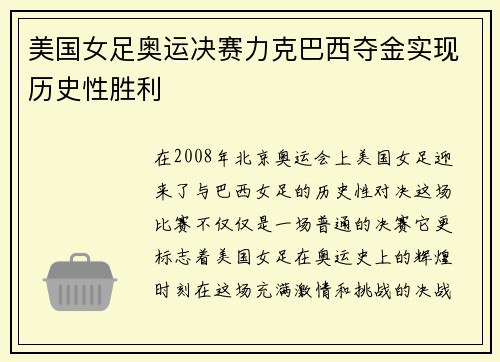 美国女足奥运决赛力克巴西夺金实现历史性胜利 美国女足奥运决赛力克巴西夺金实现历史性胜利