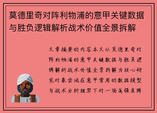 莫德里奇对阵利物浦的意甲关键数据与胜负逻辑解析战术价值全景拆解 莫德里奇对阵利物浦的意甲关键数据与胜负逻辑解析战术价值全景拆解