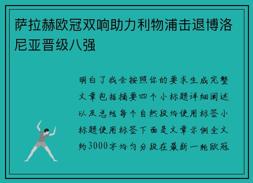 萨拉赫欧冠双响助力利物浦击退博洛尼亚晋级八强 萨拉赫欧冠双响助力利物浦击退博洛尼亚晋级八强