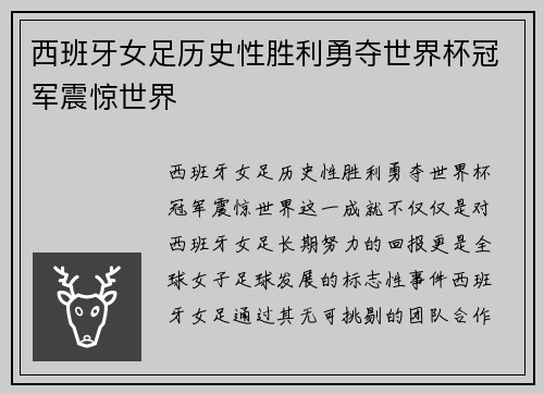 西班牙女足历史性胜利勇夺世界杯冠军震惊世界 西班牙女足历史性胜利勇夺世界杯冠军震惊世界