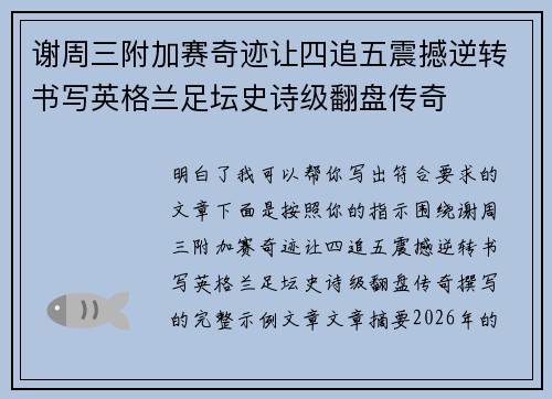 谢周三附加赛奇迹让四追五震撼逆转书写英格兰足坛史诗级翻盘传奇 谢周三附加赛奇迹让四追五震撼逆转书写英格兰足坛史诗级翻盘传奇
