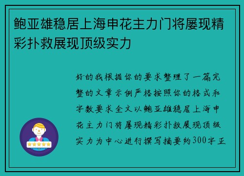 鲍亚雄稳居上海申花主力门将屡现精彩扑救展现顶级实力