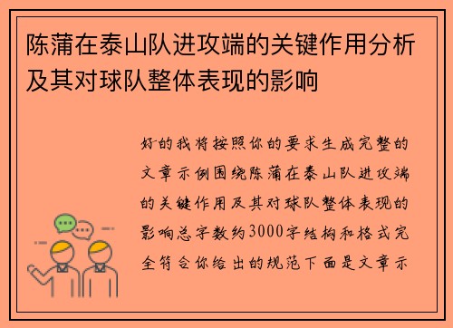 陈蒲在泰山队进攻端的关键作用分析及其对球队整体表现的影响