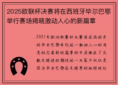 2025欧联杯决赛将在西班牙毕尔巴鄂举行赛场揭晓激动人心的新篇章 2025欧联杯决赛将在西班牙毕尔巴鄂举行赛场揭晓激动人心的新篇章