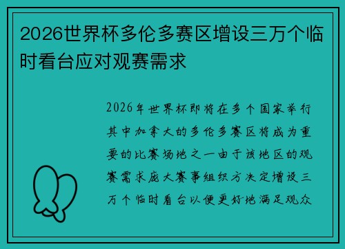 2026世界杯多伦多赛区增设三万个临时看台应对观赛需求 2026世界杯多伦多赛区增设三万个临时看台应对观赛需求