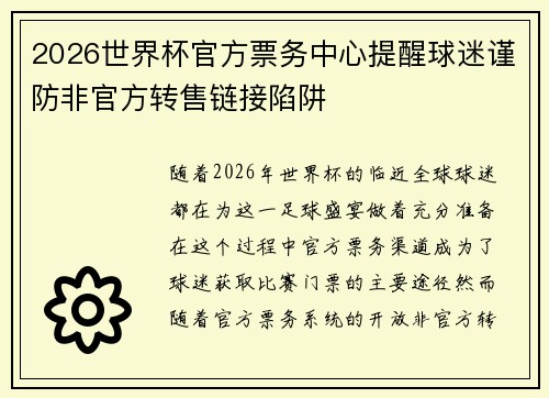 2026世界杯官方票务中心提醒球迷谨防非官方转售链接陷阱 2026世界杯官方票务中心提醒球迷谨防非官方转售链接陷阱