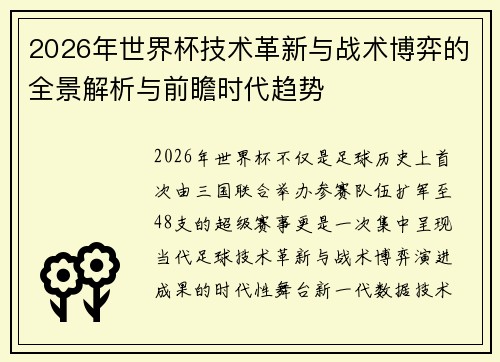 2026年世界杯技术革新与战术博弈的全景解析与前瞻时代趋势 2026年世界杯技术革新与战术博弈的全景解析与前瞻时代趋势