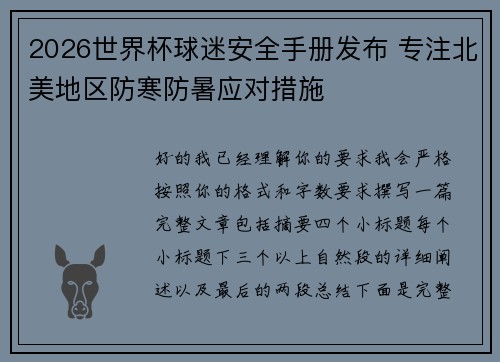 2026世界杯球迷安全手册发布 专注北美地区防寒防暑应对措施 2026世界杯球迷安全手册发布 专注北美地区防寒防暑应对措施