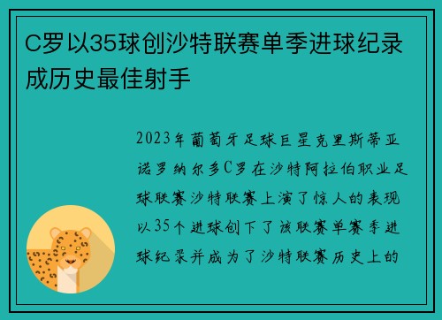 C罗以35球创沙特联赛单季进球纪录 成历史最佳射手 C罗以35球创沙特联赛单季进球纪录 成历史最佳射手