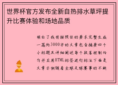 世界杯官方发布全新自热排水草坪提升比赛体验和场地品质 世界杯官方发布全新自热排水草坪提升比赛体验和场地品质