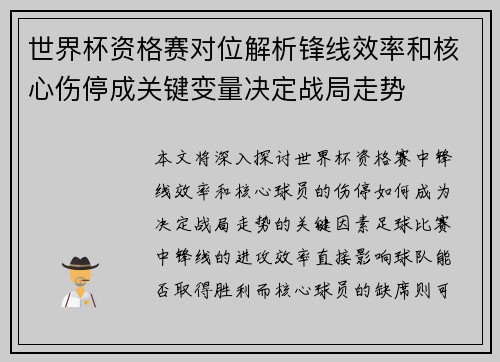 世界杯资格赛对位解析锋线效率和核心伤停成关键变量决定战局走势 世界杯资格赛对位解析锋线效率和核心伤停成关键变量决定战局走势