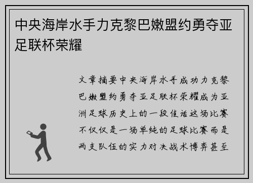 中央海岸水手力克黎巴嫩盟约勇夺亚足联杯荣耀
