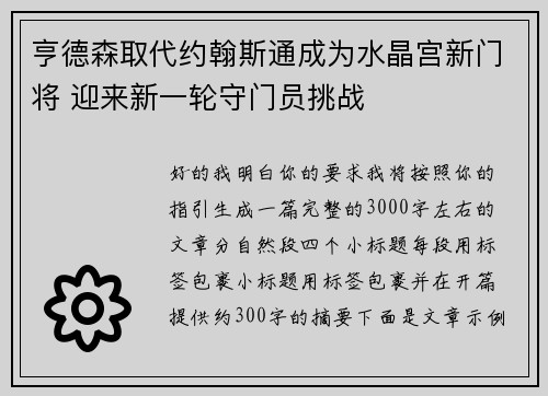 亨德森取代约翰斯通成为水晶宫新门将 迎来新一轮守门员挑战