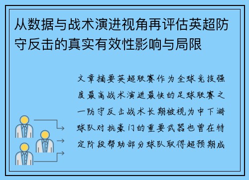 从数据与战术演进视角再评估英超防守反击的真实有效性影响与局限