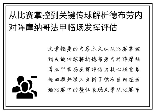 从比赛掌控到关键传球解析德布劳内对阵摩纳哥法甲临场发挥评估