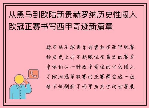 从黑马到欧陆新贵赫罗纳历史性闯入欧冠正赛书写西甲奇迹新篇章