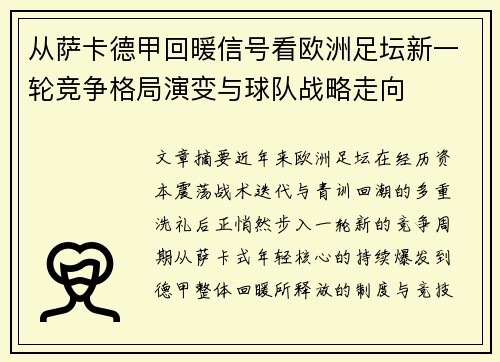 从萨卡德甲回暖信号看欧洲足坛新一轮竞争格局演变与球队战略走向 从萨卡德甲回暖信号看欧洲足坛新一轮竞争格局演变与球队战略走向