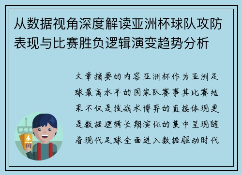 从数据视角深度解读亚洲杯球队攻防表现与比赛胜负逻辑演变趋势分析 从数据视角深度解读亚洲杯球队攻防表现与比赛胜负逻辑演变趋势分析