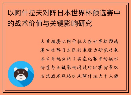 以阿什拉夫对阵日本世界杯预选赛中的战术价值与关键影响研究 以阿什拉夫对阵日本世界杯预选赛中的战术价值与关键影响研究