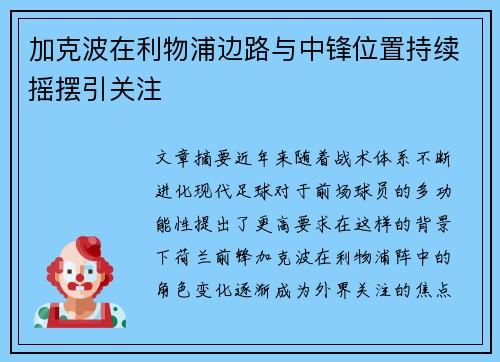 加克波在利物浦边路与中锋位置持续摇摆引关注