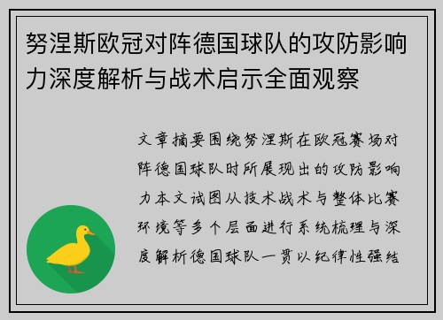 努涅斯欧冠对阵德国球队的攻防影响力深度解析与战术启示全面观察 努涅斯欧冠对阵德国球队的攻防影响力深度解析与战术启示全面观察