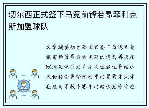 切尔西正式签下马竞前锋若昂菲利克斯加盟球队 切尔西正式签下马竞前锋若昂菲利克斯加盟球队